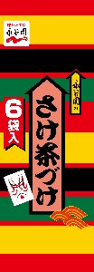永谷園 さけ茶づけ 6袋