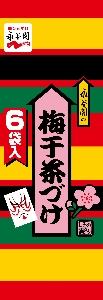 永谷園 梅干茶づけ 6袋