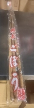 新ごぼう　