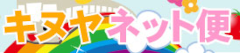 キヌヤネット便